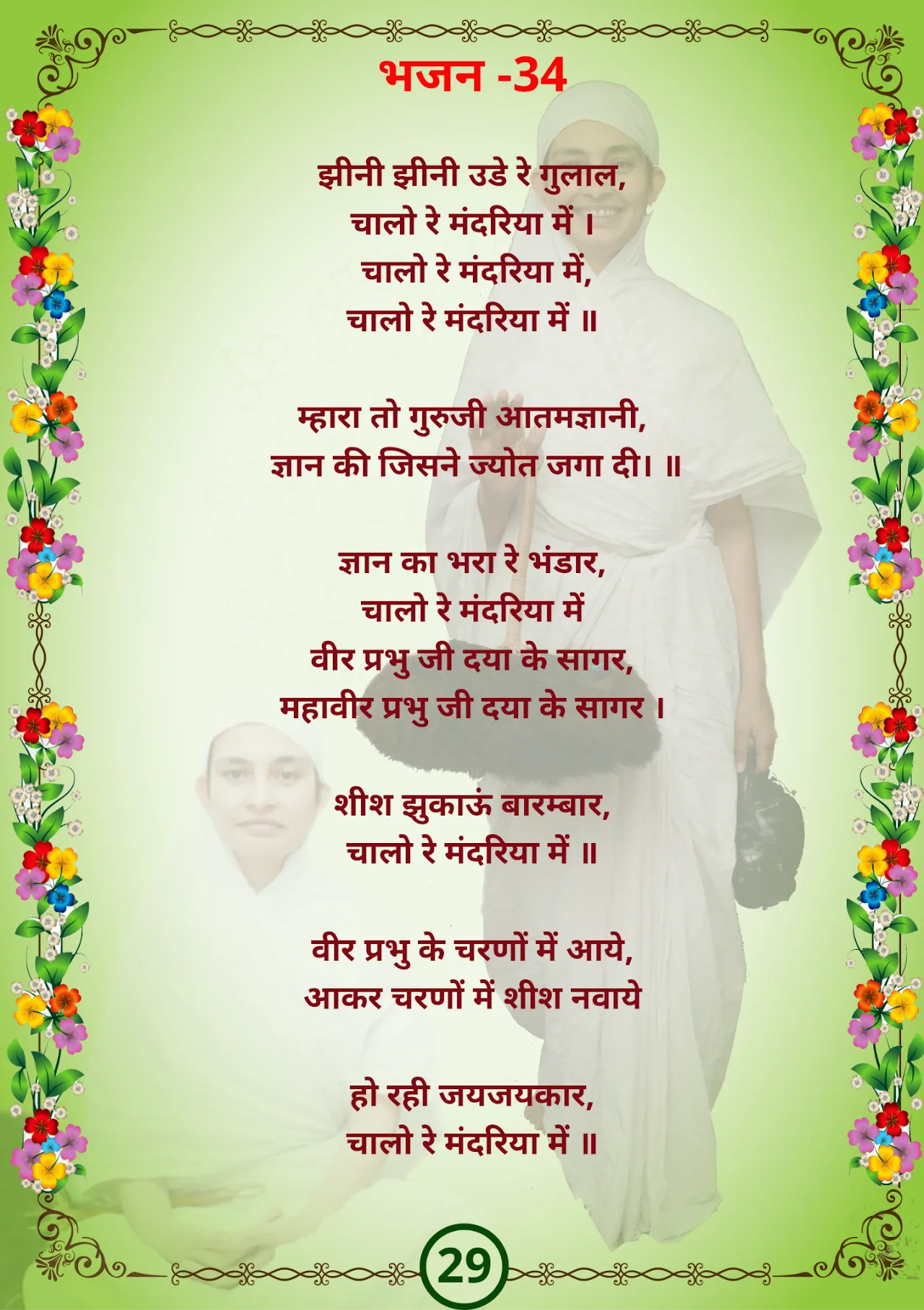 जैन भजन — page 39