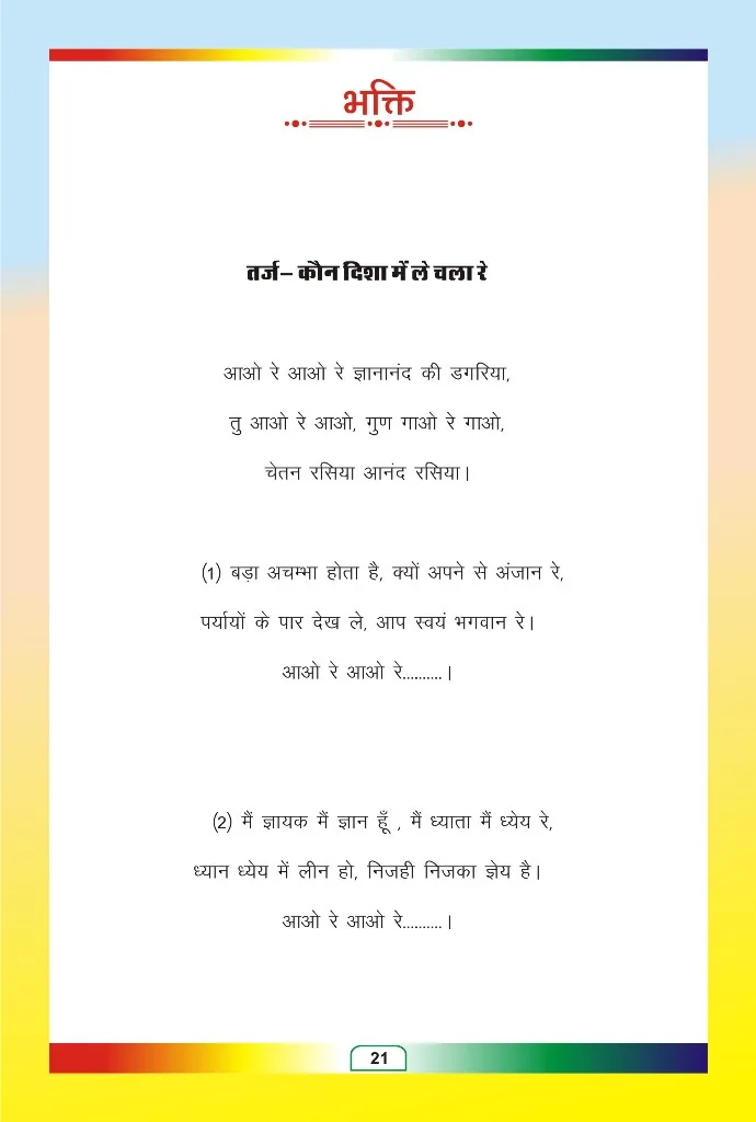जैन भजन — page 93