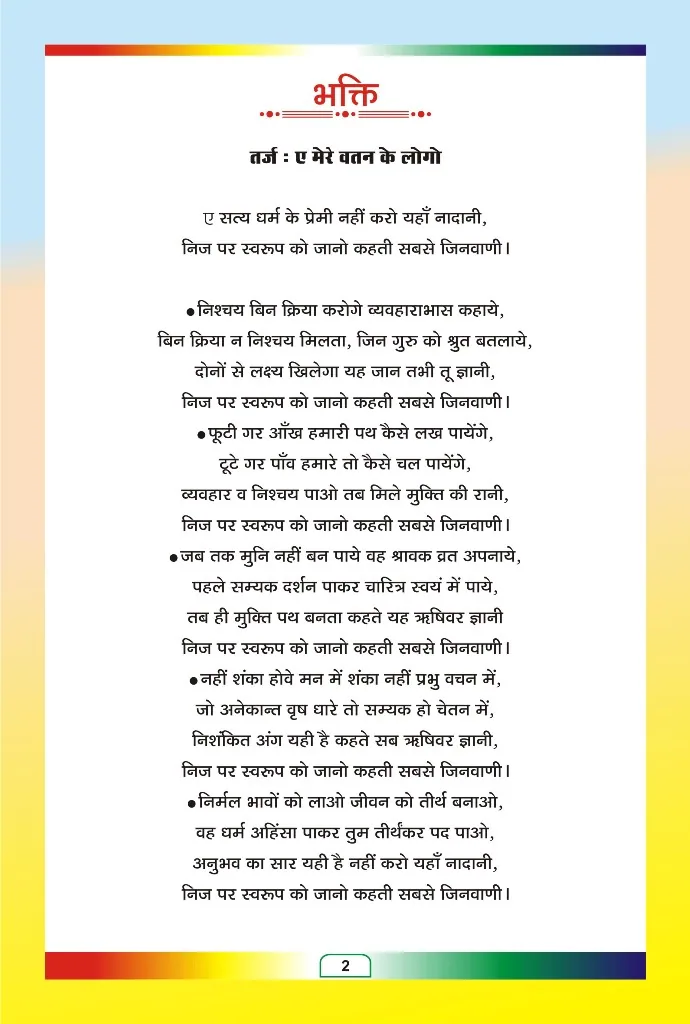 जैन भजन — page 74