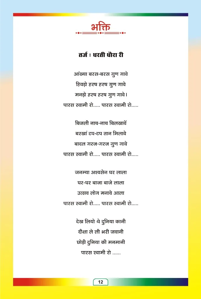 जैन भजन — page 83
