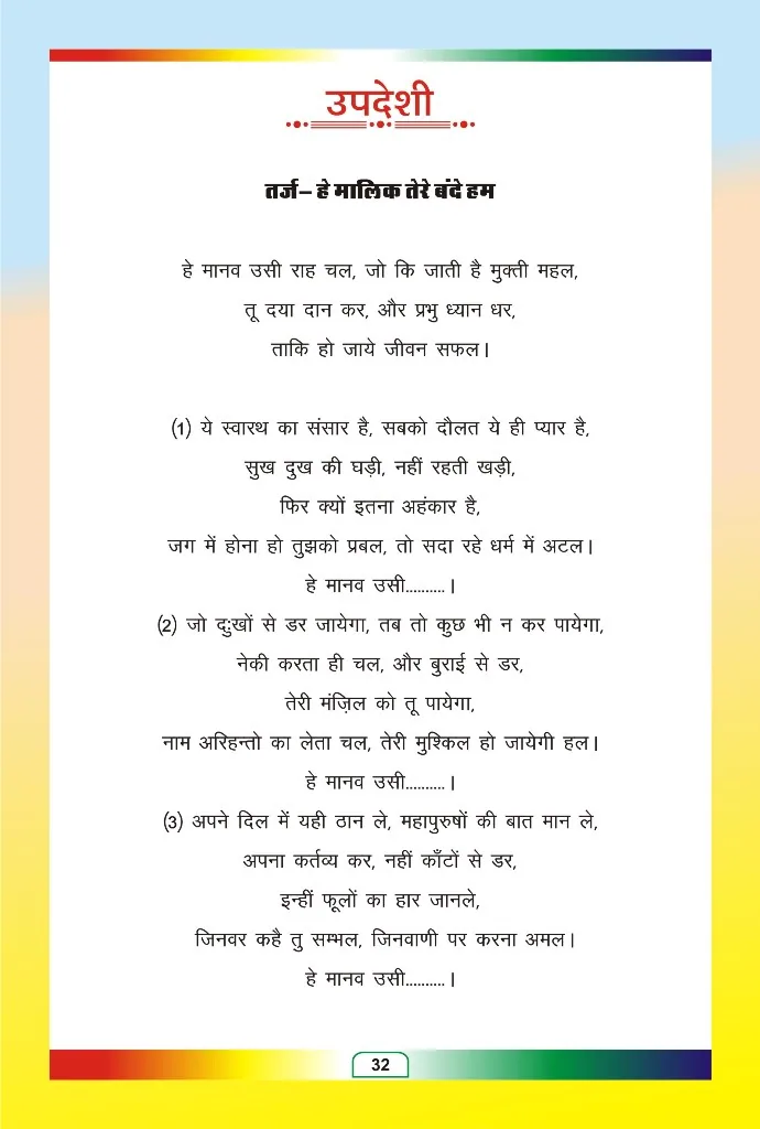 जैन भजन — page 104
