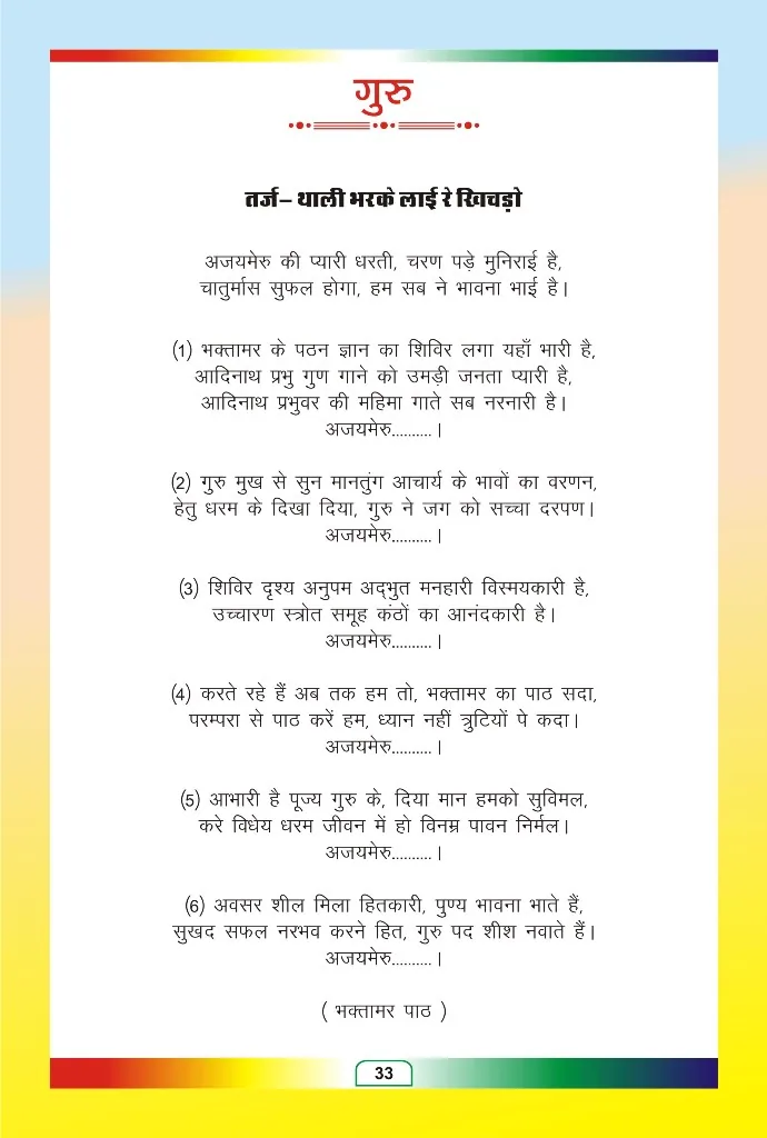 जैन भजन — page 107