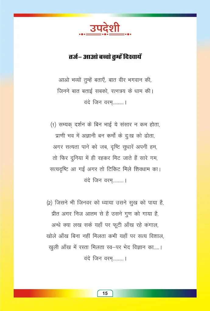 जैन भजन — page 88