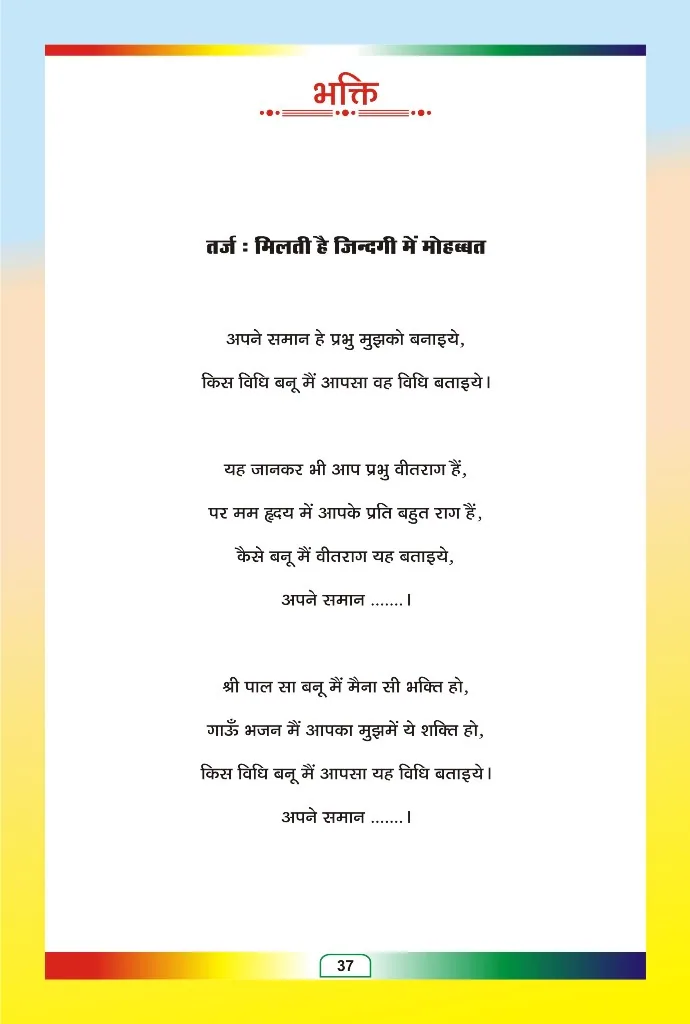 जैन भजन — page 110