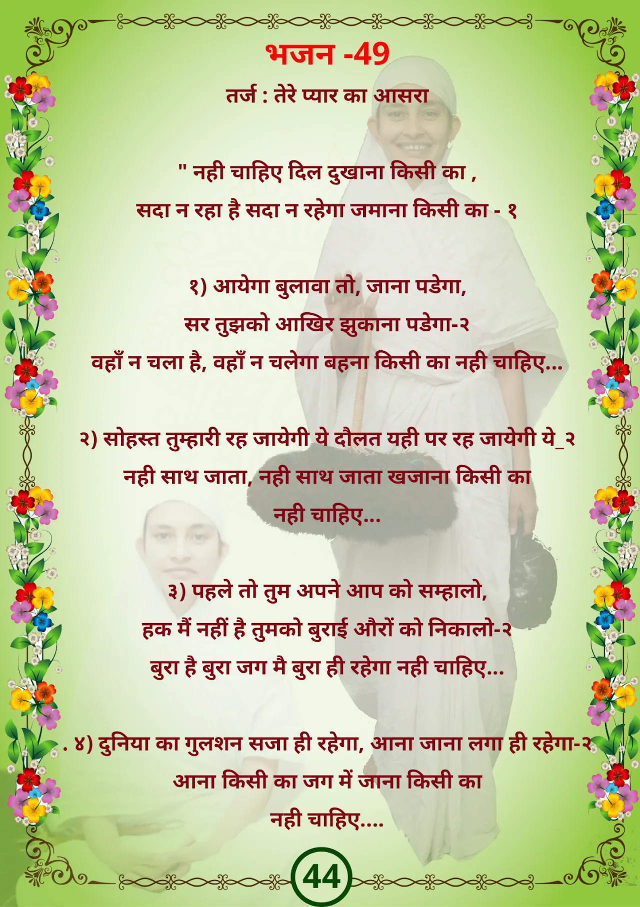 जैन भजन — page 53