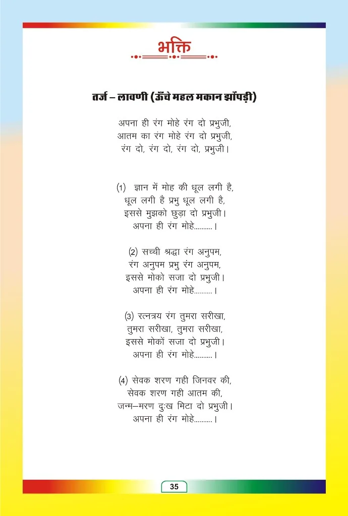 जैन भजन — page 109