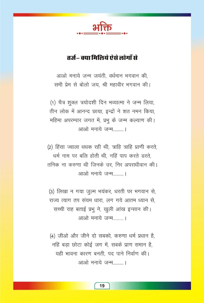 जैन भजन — page 91