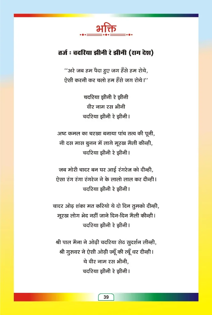 जैन भजन — page 112