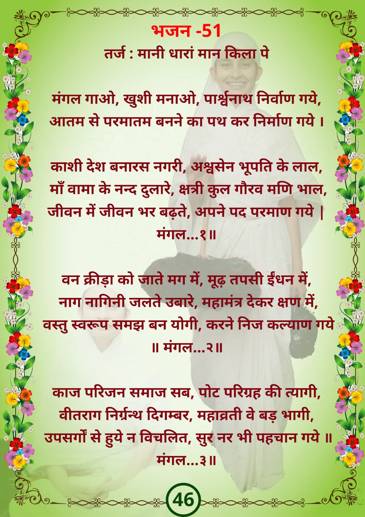 जैन भजन — page 55