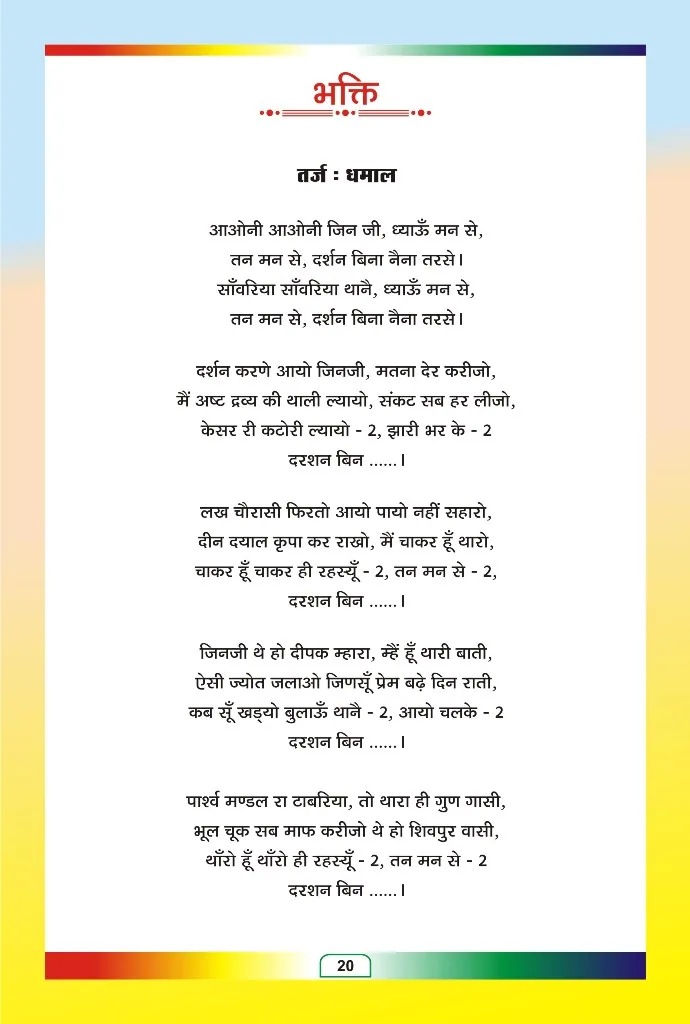 जैन भजन — page 92