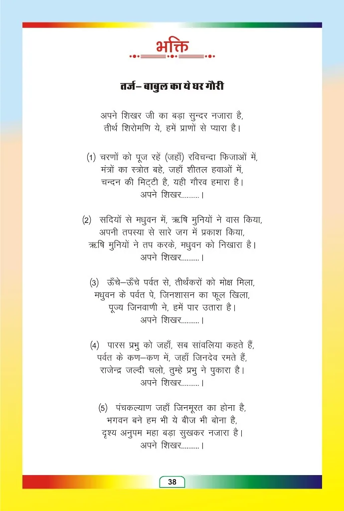 जैन भजन — page 111