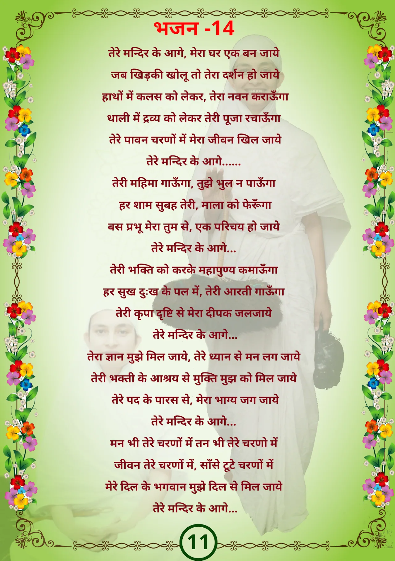 जैन भजन — page 22