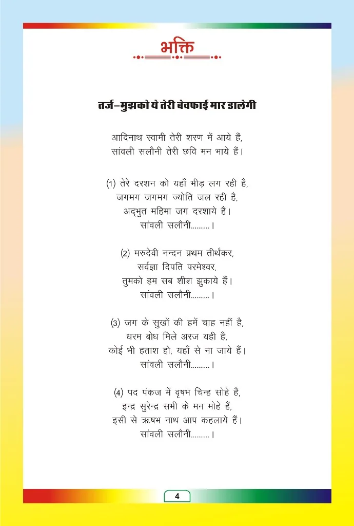 जैन भजन — page 76