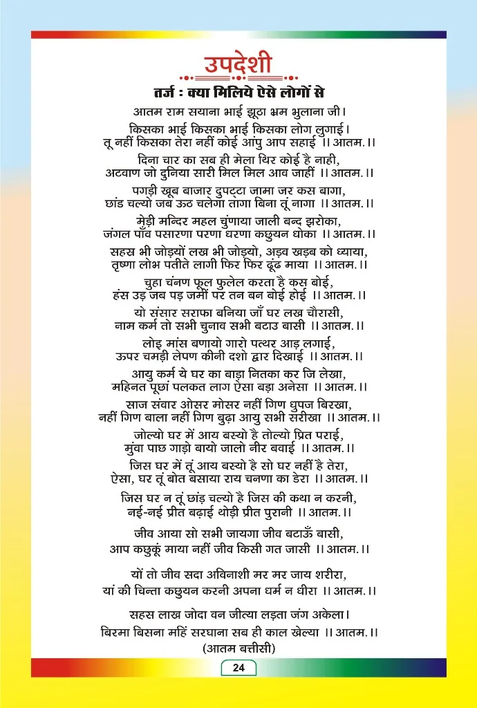 जैन भजन — page 96