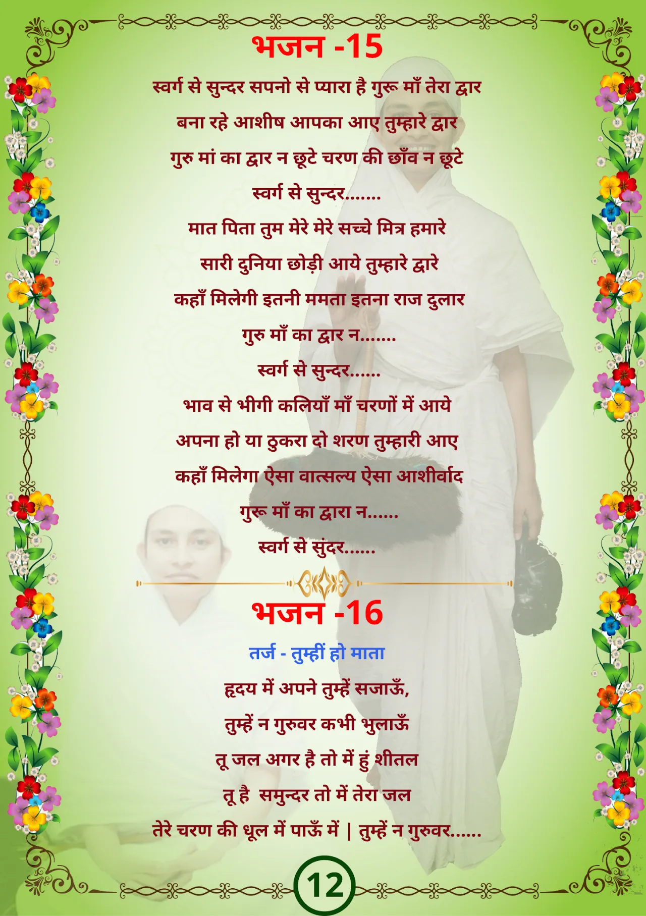 जैन भजन — page 23