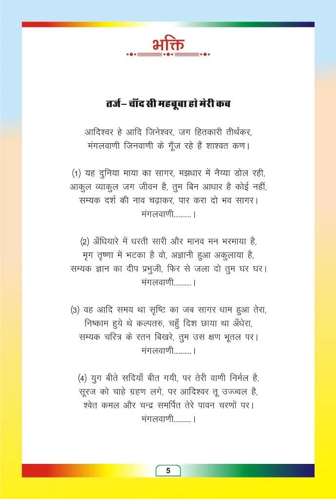 जैन भजन — page 77