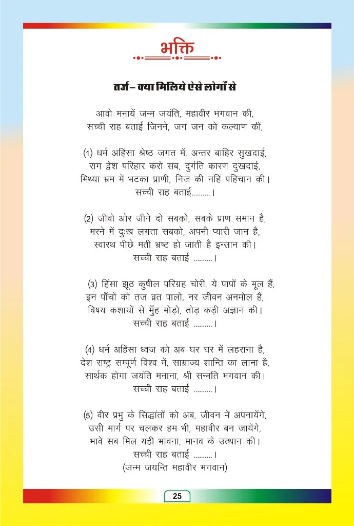 जैन भजन — page 97