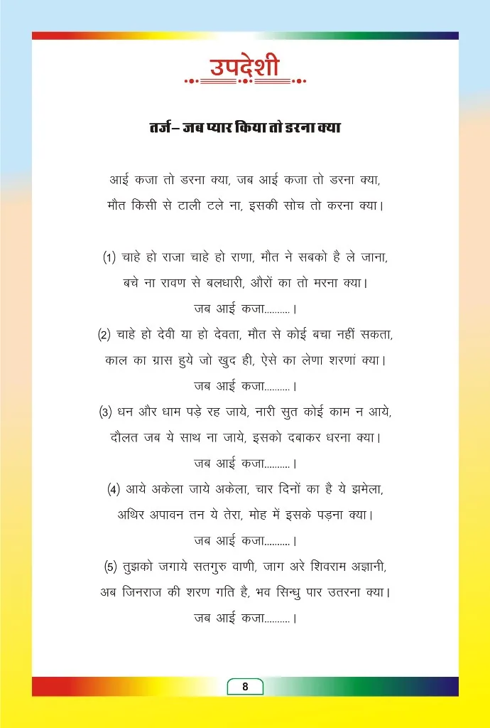 जैन भजन — page 79