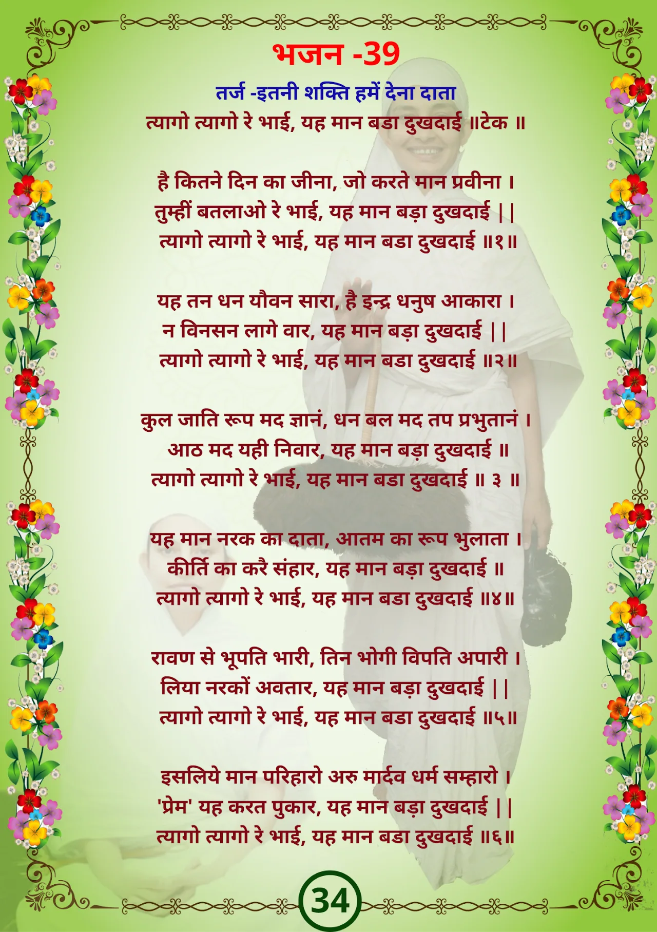 जैन भजन — page 43