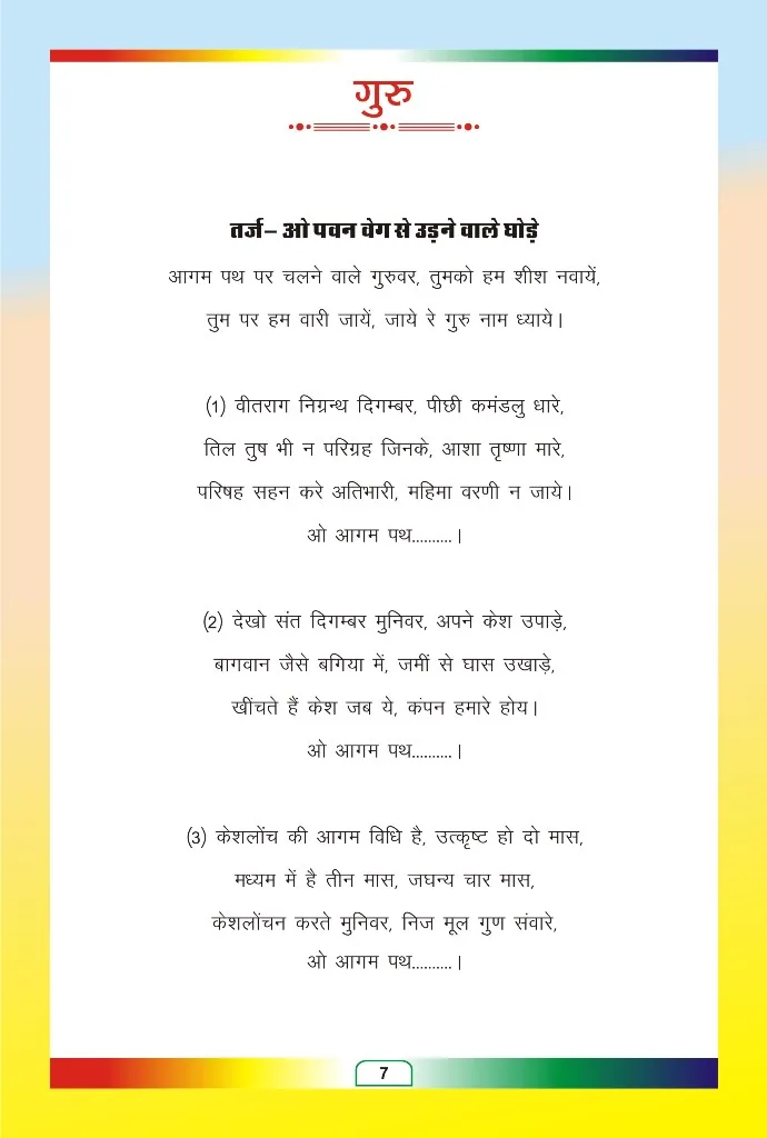 जैन भजन — page 80