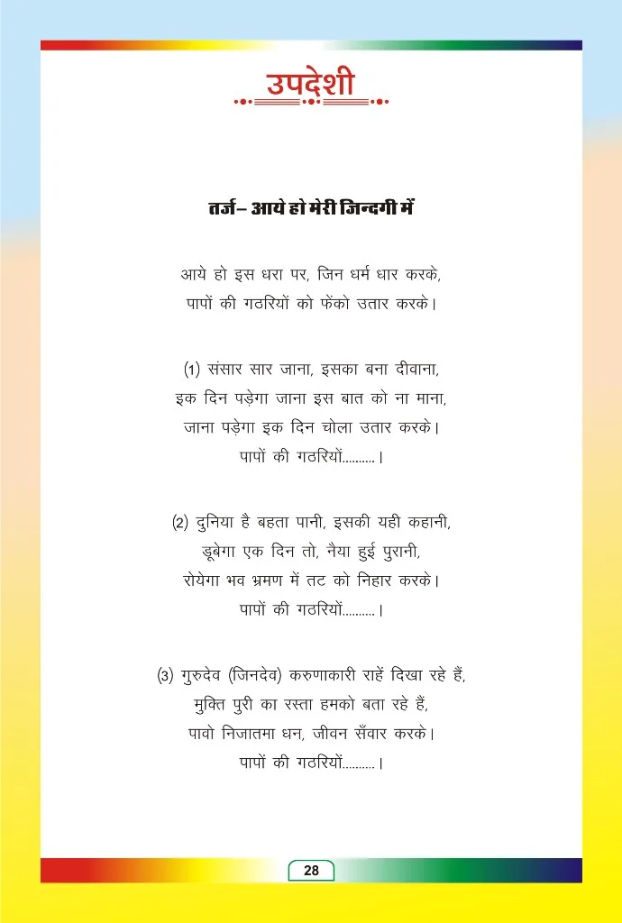 जैन भजन — page 101