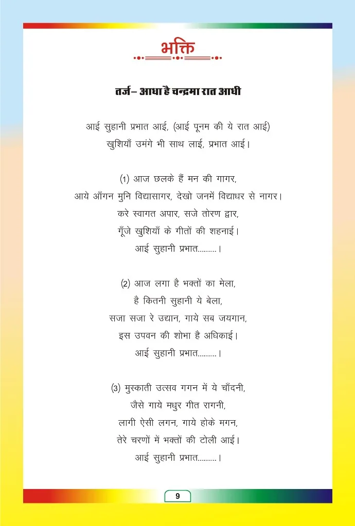 जैन भजन — page 82