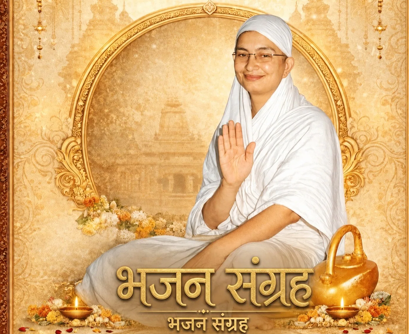 माता त्रिशला के लाल