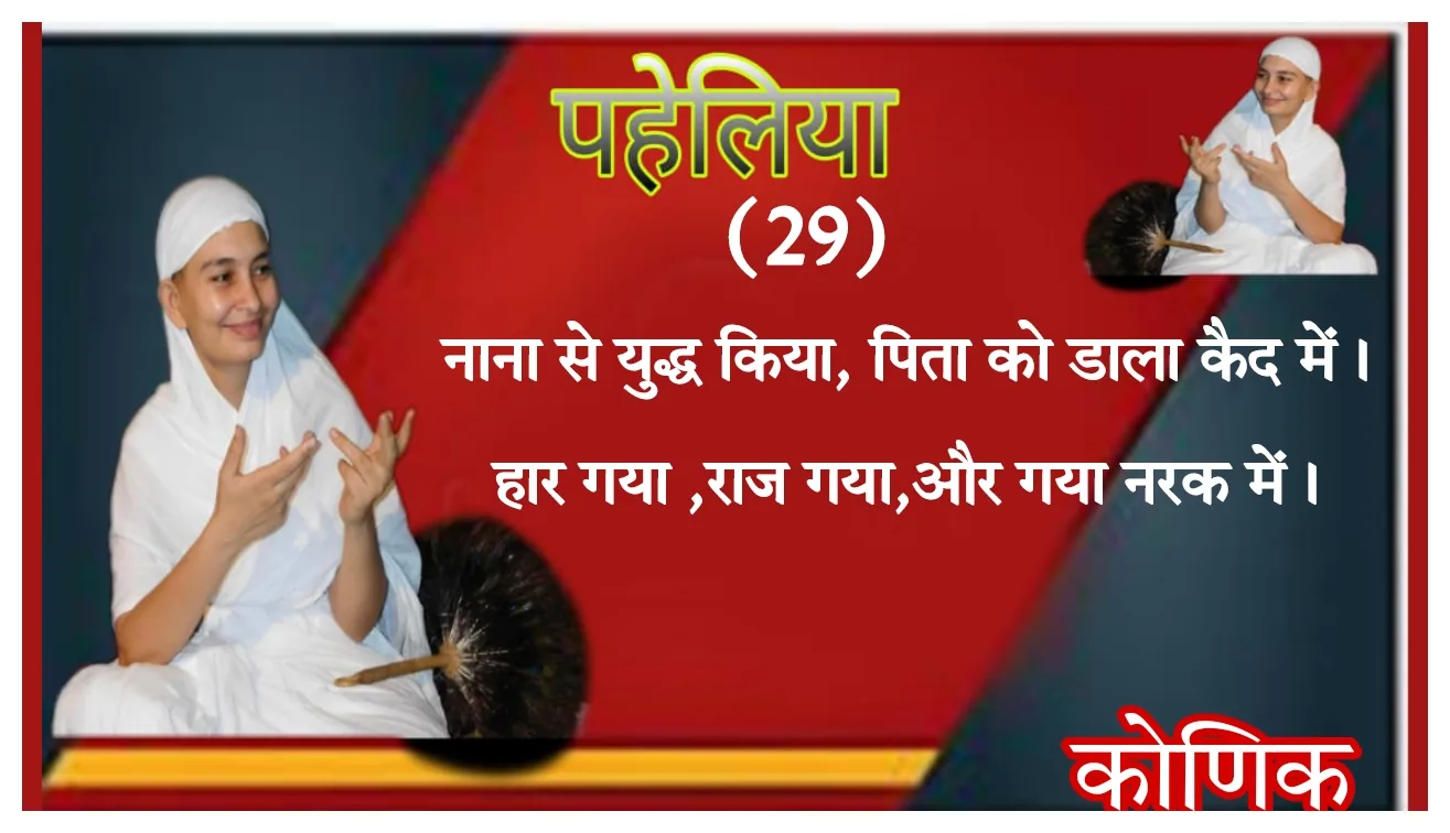 धार्मिक पहेली — page 21