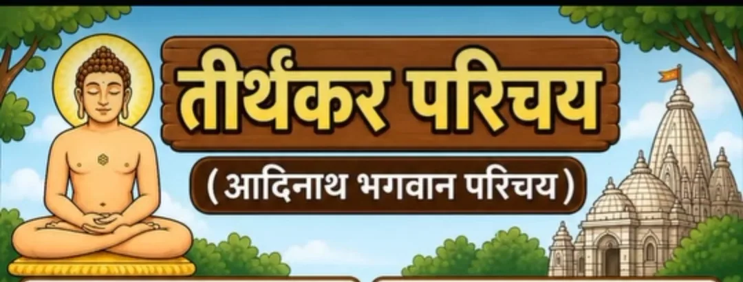 1.श्री आदिनाथ परिचय