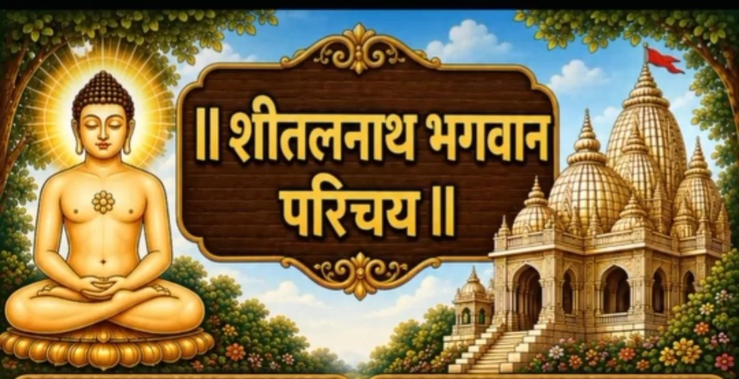 10.श्री शीतलनाथ भगवान