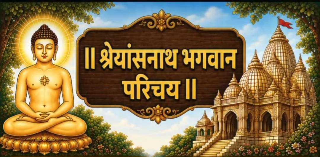 11.श्री श्रेयांसनाथ भगवान