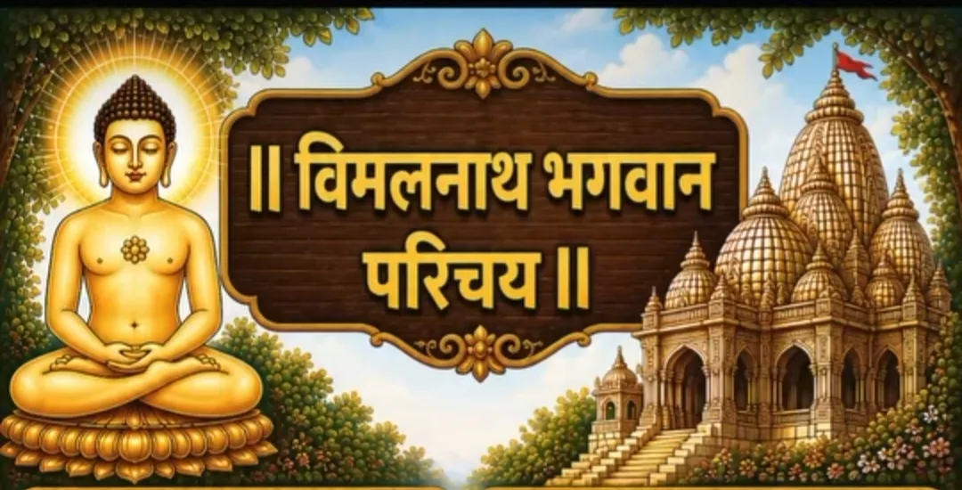 13.श्री विमलनाथ भगवान