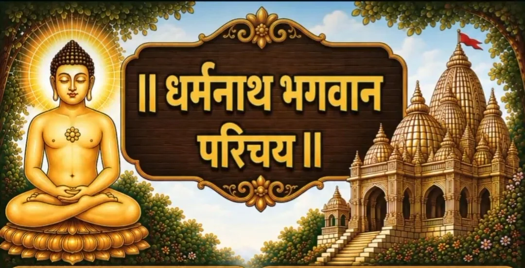 15.श्री धर्मनाथ भगवान