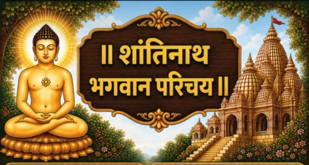 16.श्री शांतिनाथ भगवान
