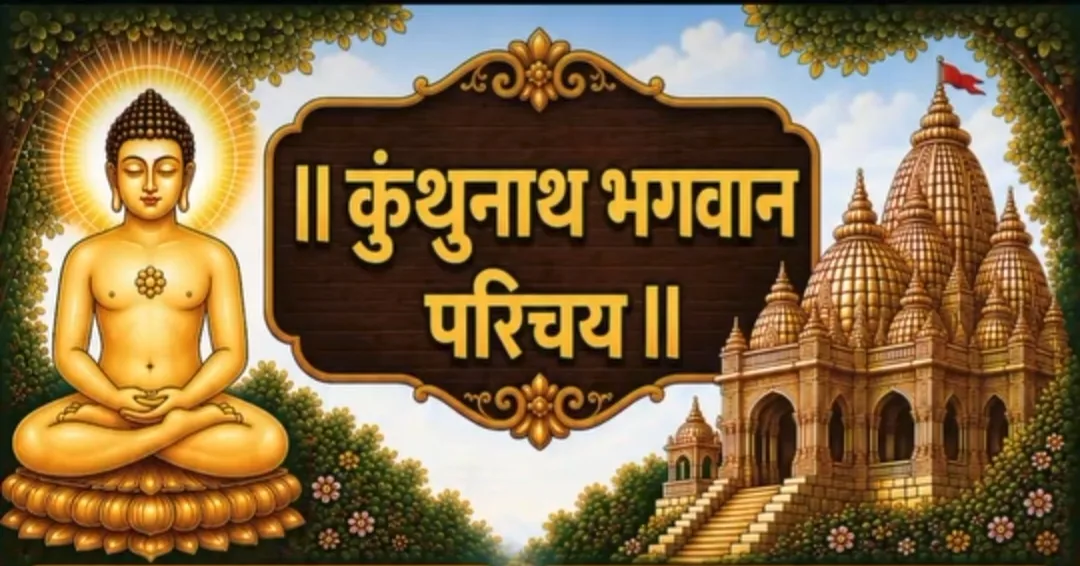 17.श्री कुंथुनाथ भगवान