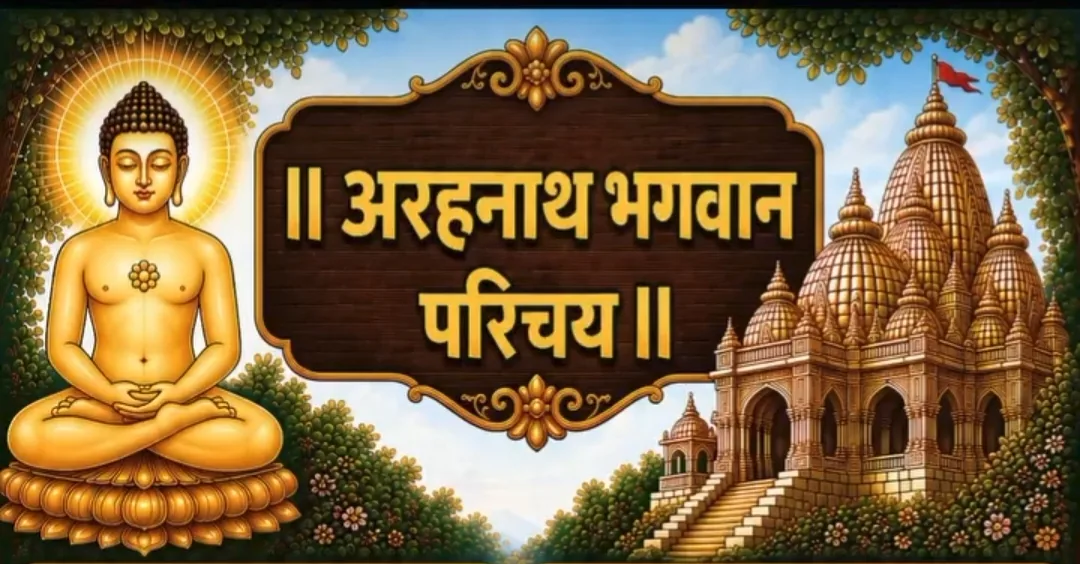 18.श्री अरहनाथ भगवान