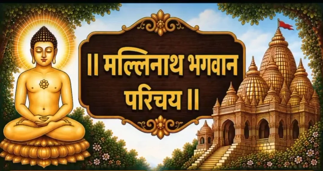 19.श्री मल्लिनाथ भगवान