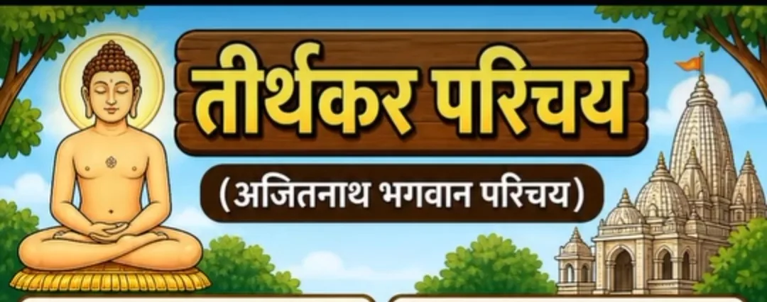 2.श्री अजितनाथ भगवान