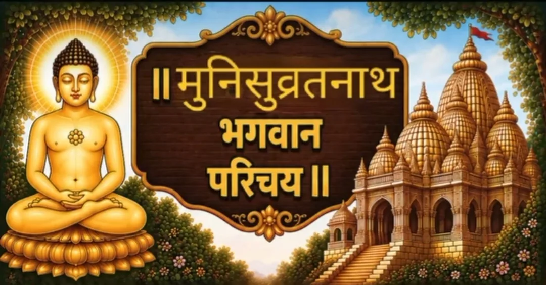 20.श्री मुनिसुव्रतनाथ भगवान