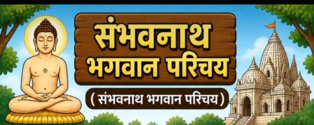 3.श्री संभवनाथ भगवान