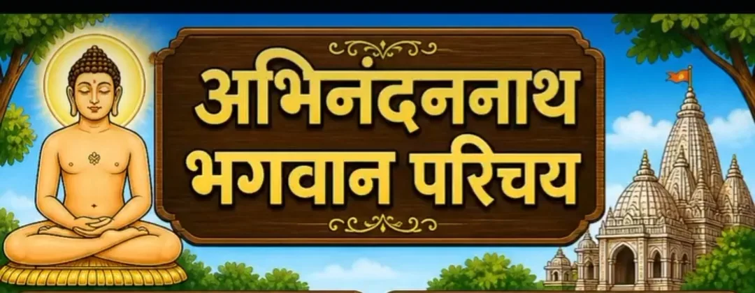4.श्री अभिनंदननाथ भगवान