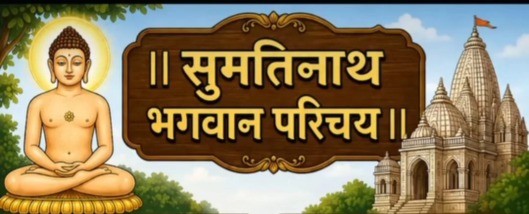 5.श्री सुमतिनाथ भगवान