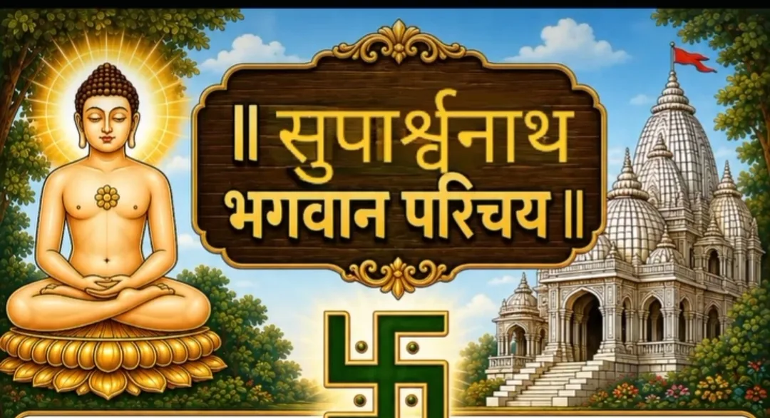 7.श्री सुपाश्वरनाथ भगवान