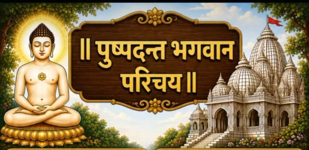 9.श्री पुष्पदंत भगवान