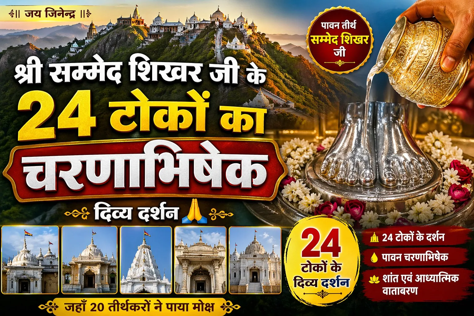 श्री सम्मेदशिखर जी के 24 टोकों का चरणाभिषेक