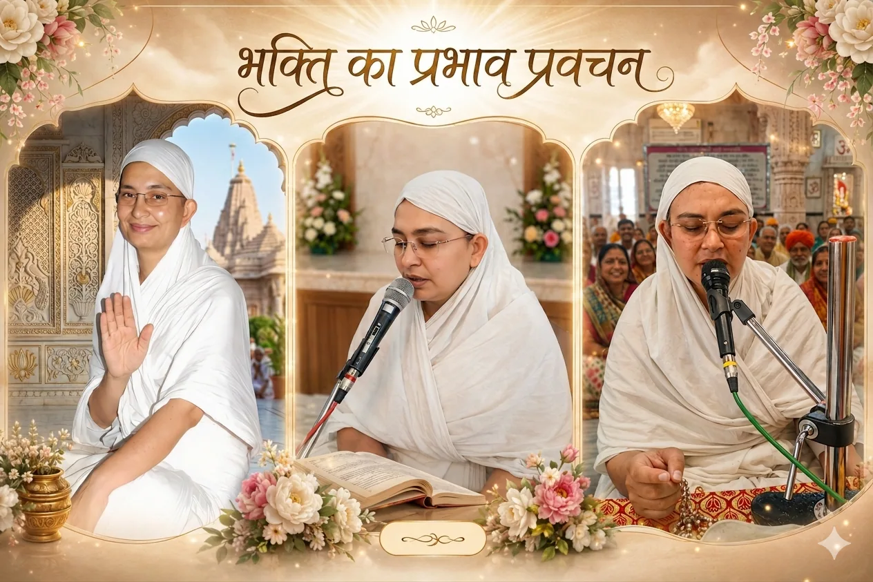 04.प्रवचन-भक्ति का प्रभाव