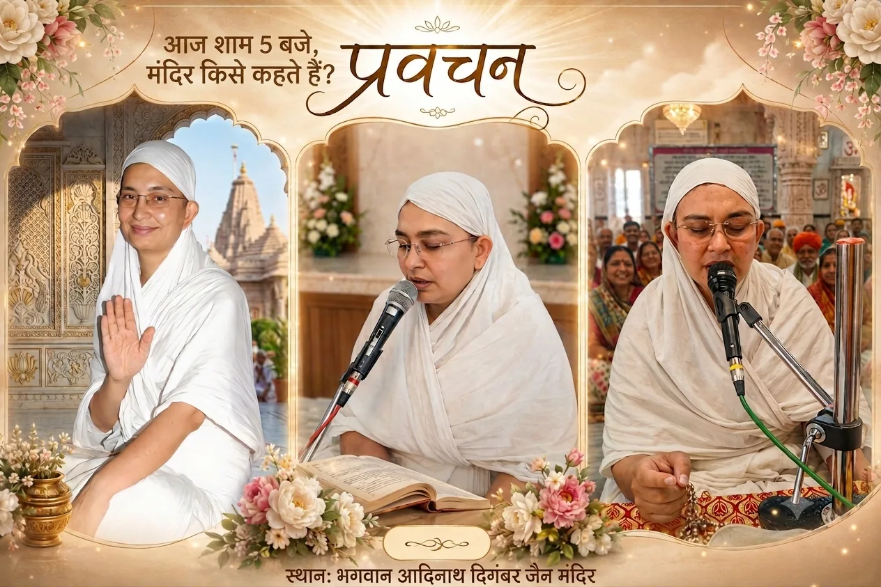 05.प्रवचन-मंदिर किसे कहते हैं?