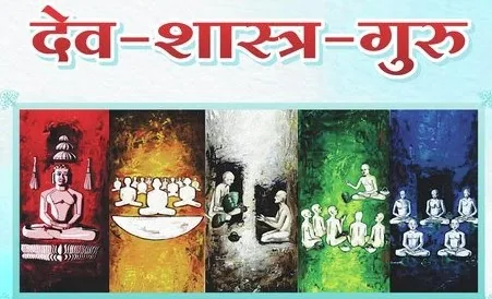 देव शास्त्र गुरु - समुच्चय
