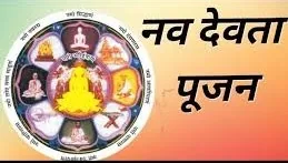 नवदेवता पूजा