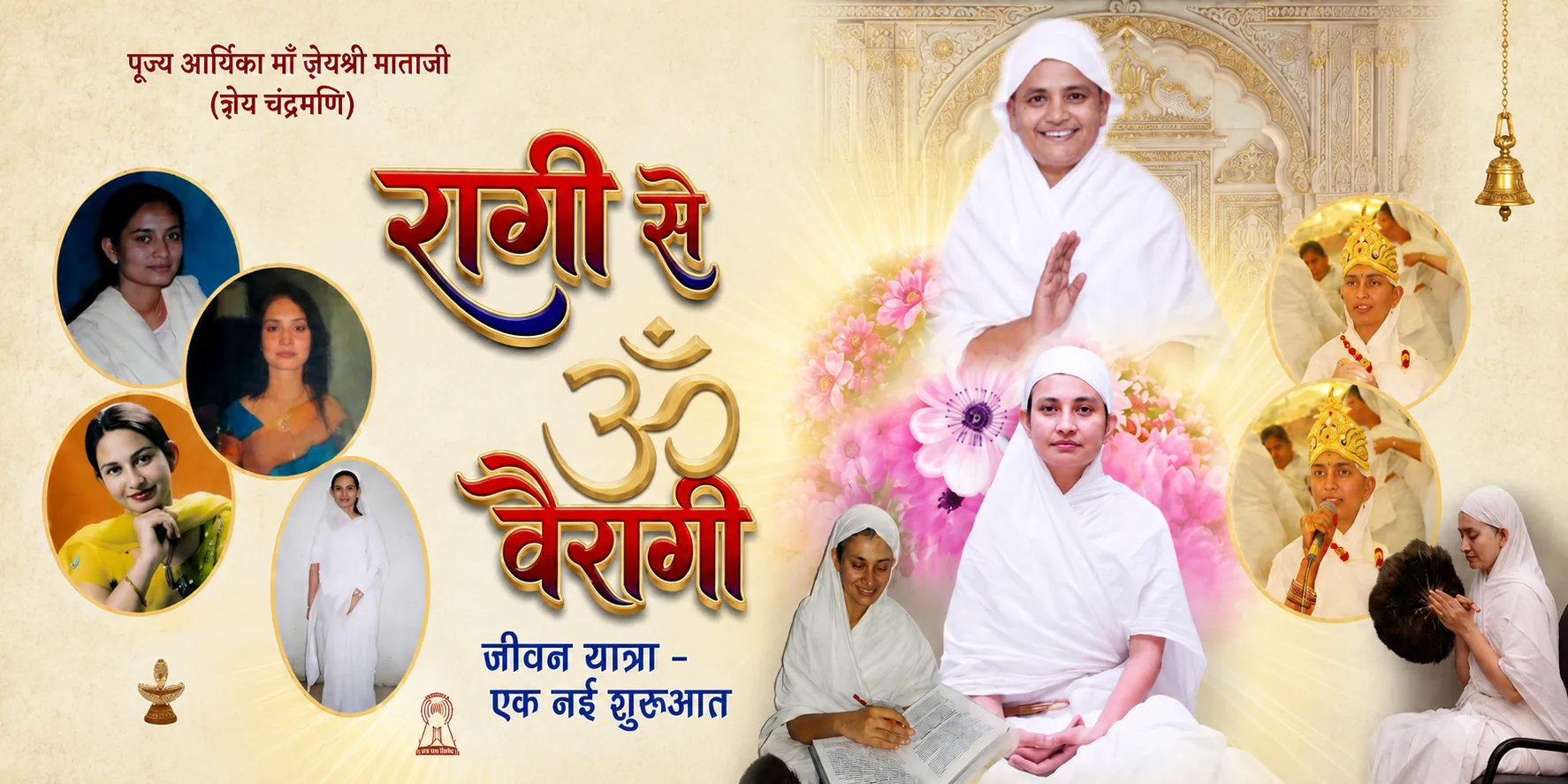 प.पूज्य आर्यिका 105 डॉ. ज्ञेयश्री माताजी